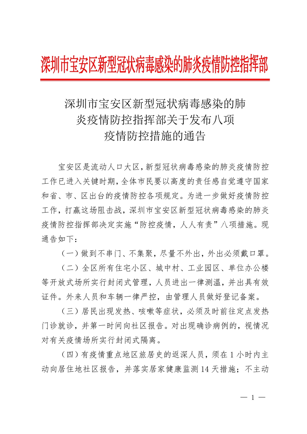 深圳市寶安區(qū)新型冠狀病毒感染的肺炎疫情防控指揮部關(guān)于發(fā)布八項疫情防控措施的通告_1.jpg